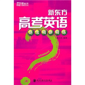 新东方·新东方高考英语语法精讲精练 下载