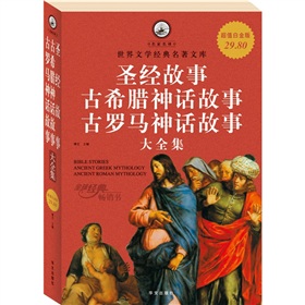 圣经故事·古希腊神话故事：古罗马神话故事大全集 下载