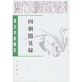 唐宋史料笔记：四朝闻见录 下载