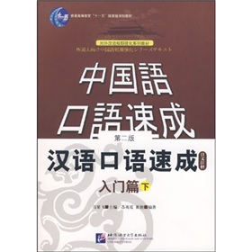 中国语口语速成·汉语口语速成：入门篇 下载