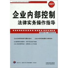 企业内部控制法律实务操作指导 下载