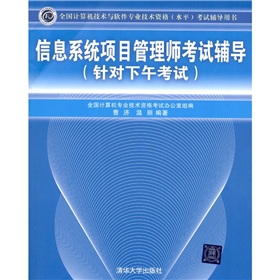 信息系统项目管理师考试辅导 下载
