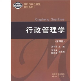 政府与公共管理教材系列：行政管理学 下载