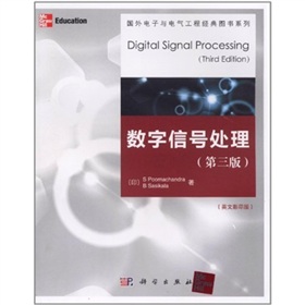 国外电子与电气工程经典图书系列：数字信号处理 下载