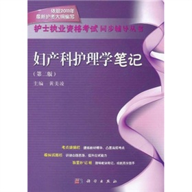 护士执业资格考试同步辅导丛书：妇产科护理学笔记 下载