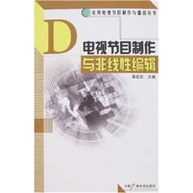 电视节目制作与非线性编辑 下载