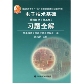 电子技术基础习题全解：模拟部分 下载