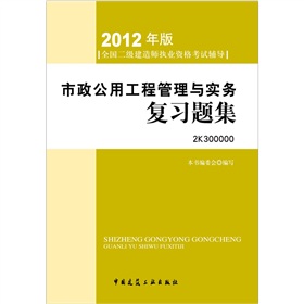 2012年全国二级建造师执业资格考试指导：市政公用工程管理与实务复习题集》 下载