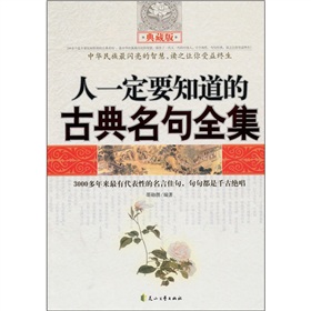 人一定要知道的古典名句全集 下载