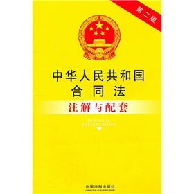 中华人民共和国合同法注解与配套 下载