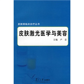 皮肤病临床诊疗丛书：皮肤激光医学与美容 下载