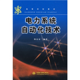 高等学校教材：电力系统自动化技术 下载