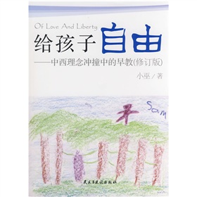 给孩子自由：中西理念冲撞中的早教 下载