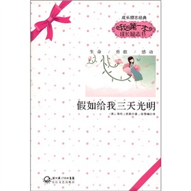 我的第一本成长励志书：假如给我三天光明 下载