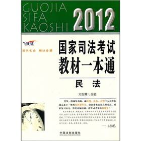 2012国家司法考试教材一本通：民法 下载