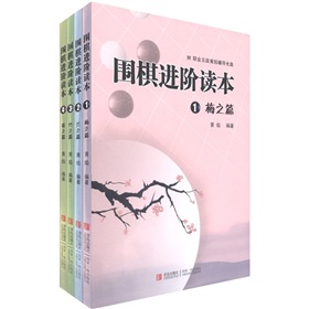 围棋进阶读本：梅兰竹菊》 下载