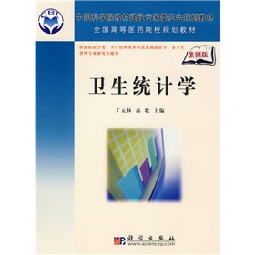 中国科学院教材建设专家委员会规划教材·全国高等医药院校规划教材：卫生统计学 下载