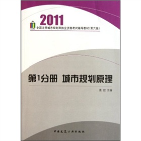  2011全国注册城市规划师执业资格考试辅导教材：城市规划原理 下载