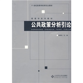 公共政策分析引论 下载