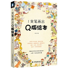 1支笔画出Q版绘本 下载