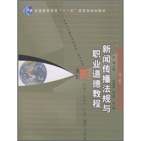 普通高等教育“十一五”国家级规划教材·新闻与传播学系列教材：新闻传播法规与职业道德教程 下载