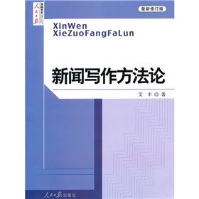 新闻写作方法论》 下载