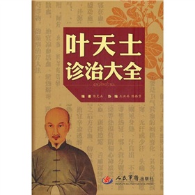 叶天士诊治大全 下载