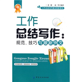 工作总结写作：规范、技巧与最新例文 下载