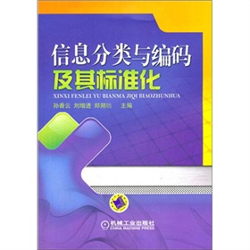 信息分类与编码及其标准化 下载