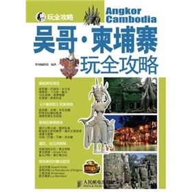 吴哥·柬埔寨玩全攻略 下载