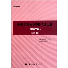 全国一级建造师执业资格考试大纲：机电工程专业 下载