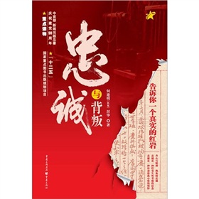  忠诚与背叛：告诉你一个真实的红岩-  下载