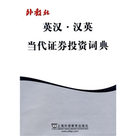 外教社英汉·汉英：当代证券投资词典 下载