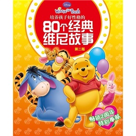  培养孩子好性格的80个经典维尼故事-  下载