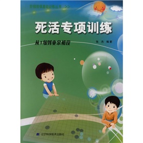 死活专项训练：从1级到业余初段 下载