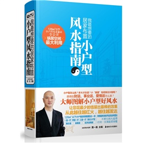 小户型风水指南：我最想要的居家布置》 下载