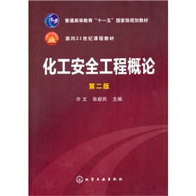 化工安全工程概论 下载