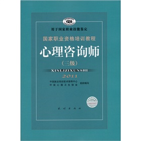国家职业资格培训教程：心理咨询师2011》 下载