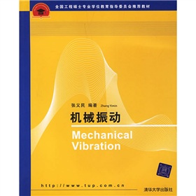 全国工程硕士专业学位教育指导委员会推荐教材：机械振动 下载