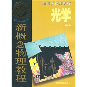 面向21世纪课程教材·新概念物理教程：光学 下载