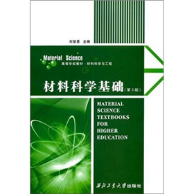 高等学校教材·材料科学与工程：材料科学基础 下载