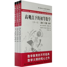 西方数学文化理念传播译丛：高观点下的初等数学 下载