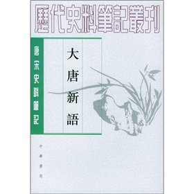 唐宋史料笔记：大唐新语 下载