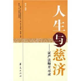 人生与慈济：证严法师开示录 下载