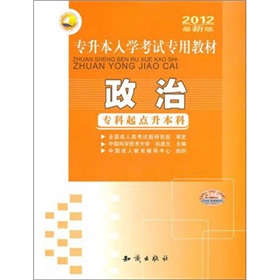 2012专升本入学考试专用教材：政治 下载