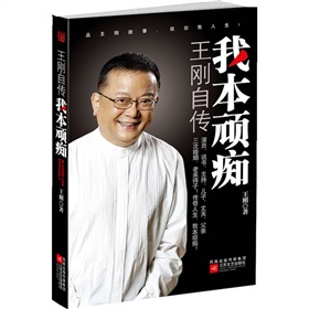 我本顽痴:王刚自传 下载