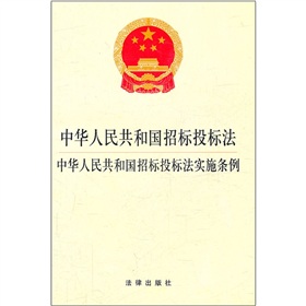 中华人民共和国招标投标法 中华人民共和国招标投标法实施条例 下载