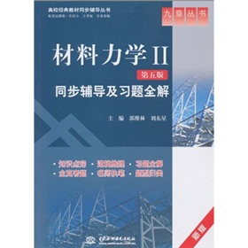 高校经典教材同步辅导丛书·九章丛书：材料力学2同步辅导及习题全解 下载