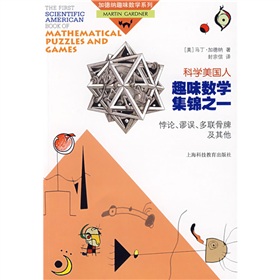 〈科学美国人〉趣味数学集锦之一：悖论、谬误、多联骨牌及其他 下载