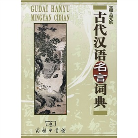 古代汉语名言词典 下载